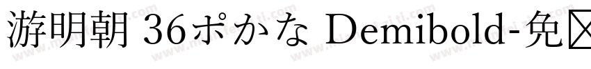 游明朝 36ポかな Demibold字体转换